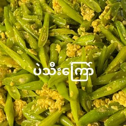 ผัดถั่วแขก ပဲစိမ်းကြော်