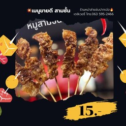 สามชั้น