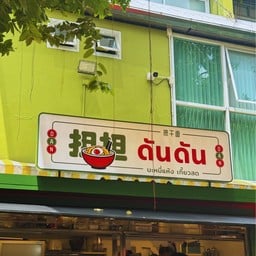 🍜 บะหมี่แห้ง ดันดัน เกี๊ยวสด พญาไท