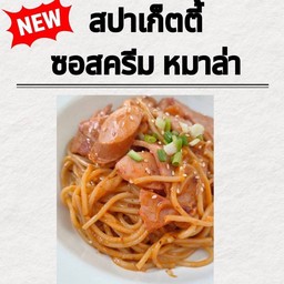 สปาเก็ตตี้ซอสครีมหมาล่า แฮม ไส้กรอก เผ็ดร้อนสไตล์ฉงชิ่ง