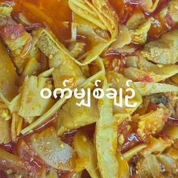 หมูผัดหน่อไม้เปรี้ยว ဝက်မျှစ်ချဉ်