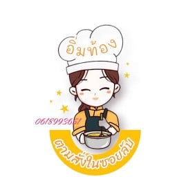 อิ่มท้อง(ในซอยลับ)