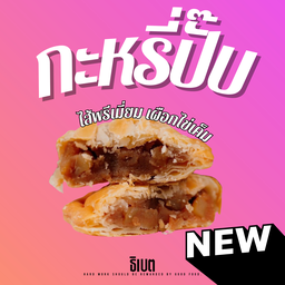 เมนูใหม่ไส้พรีเมี่ยม กะหรี่ปั๊บไส้เผือกไข่เค็ม