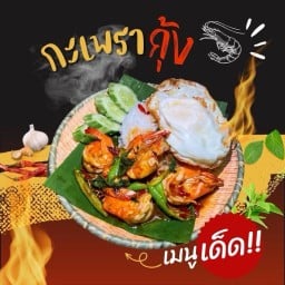 พริกกะเพรา lucky
