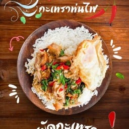 กะเพราพ่นไฟ (ซ9)