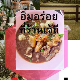 เจ้ถีอาหารตามสั่ง&ก๋วยเตียว -