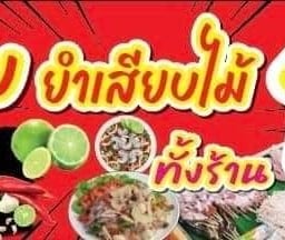 กับแกล้ม