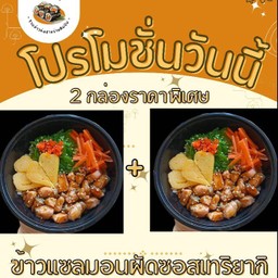 ข้าวแซลมอนผัดซอสเทอริยากิ 2 กล่อง