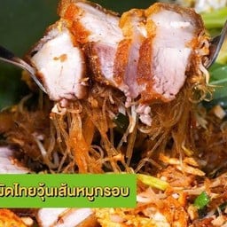 ผัดไทยวุ้นเส้นหมูกรอบ