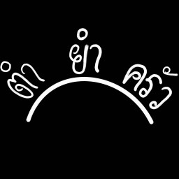 ตำ ยำ ครัว-เชียงราย