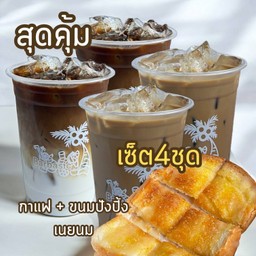 เซต4ชุดกาแฟ+ขนมปังปิ้งเนยนม 4แผ่น