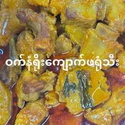 A5. ซี่โครงหมูฟักเขียว ဝက်နံရိုးကျောက်ဖရုံ
