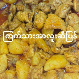 A2. แกงมัสมั่นไก่เผ็ด ကြက်သားအာလူး