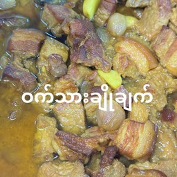 หมูหวาน ဝက်ချိုချက်