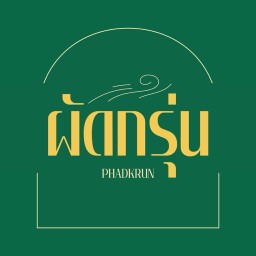 ผัดกรุ่น - ข้าวผัด