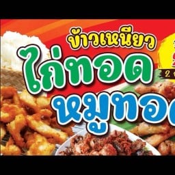 เจ๊นิด ข้าวเหนียว 🐷ทอด 🐔ทอด ถนนเลียบคลองวีรวัฒน์ตรงข้ามร้านออกัสเครื่องสำอาง