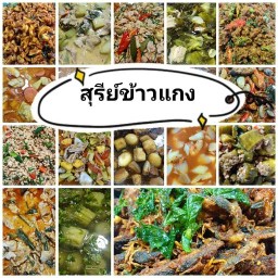 สุรีย์ข้าวแกง