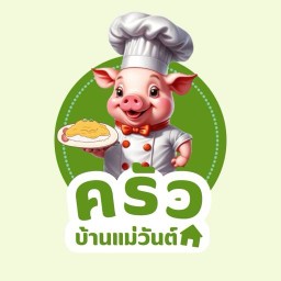 ครัวบ้านแม่วันต์