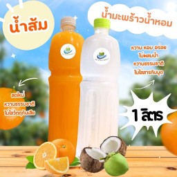 [Packคู่] น้ำส้ม 1ลิตร +น้ำมะพร้าวน้ำหอม 1ลิตร
