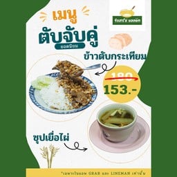 ข้าวตับกระเทียมจับคู่ซุปเยื่อไผ่