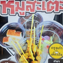 หมูสะเต๊ะ