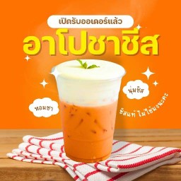 อาโปชาชีส-Arpo Cha Cheese หน้าประชา