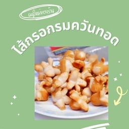 ไส้กรอกรมควันทอด