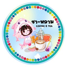 ชา-หลาม (COFFEE&TEA)