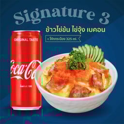 [อร่อยซ่ากับโค้ก] Signature 3 : ข้าวไข่ข้น ไข่จุ้ง เบคอน + Coke กระป๋อง