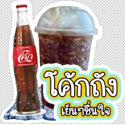 โค้กถัง