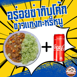 [อร่อยซ่ากับโค้ก] แกงกะหรี่ญี่ปุ่น (หมู) สำหรับ 1 ท่าน +  โค้ก ออริจินัล (กระป๋อง)