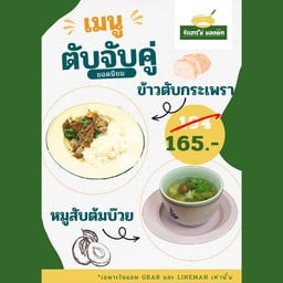 ข้าวกระเพราตับจับคู่หมูสับต้มบ๊วย