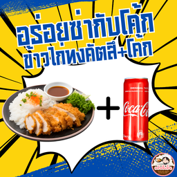 [อร่อยซ่ากับโค้ก] ข้าวไก่ทอด +  โค้ก ออริจินัล (กระป๋อง)