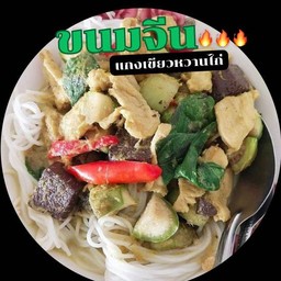 ขนมจีนแกงเขียวหวาน ไก่