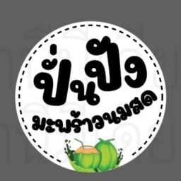 ปั่นปัง มะพร้าวนมสด