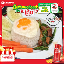 [อร่อยซ่ากับโค้ก] (เมนูขายดี)ข้าวราดคะน้าหมูกรอบ(ไม่รวมไข่ดาว) + โค้ก ออริจินัล (กระป๋อง)