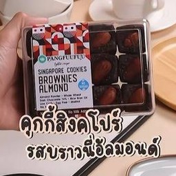 Pangfuufuu คุกกี้สิงคโปร์ บราวน์นี่อัลมอลด์