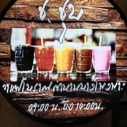 ช.ชุบ ตำนาน กาแฟโบราณ (ตาชุบ แอบแซ่บ)