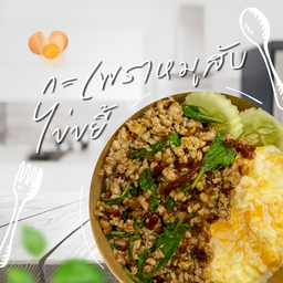 ข้าวกะเพราหมูสับพริกแห้ง ไข่ขยี้