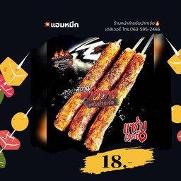 แฮมหมึก