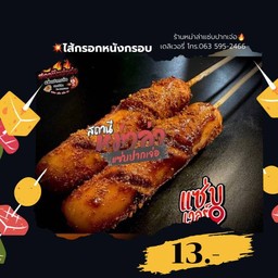 ไส้กรอกหนังกรอบเล็ก