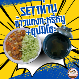 SET สำหรับ 1 ท่าน ข้าวแกงกะหรี่หมู + ซุปมิโซะ
