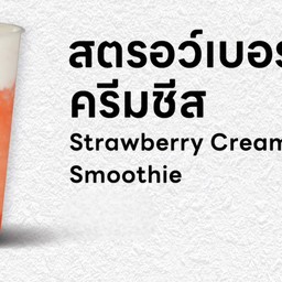 สตรอเบอร์รี่ปั่นครีมชีส