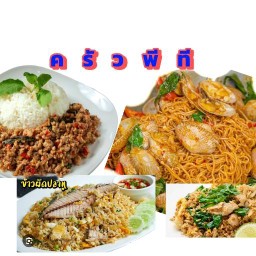 ครัวพีทีตามสั่ง