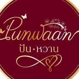 ปันหวาน กะเพรา/ยำ/น้ำผลไม้ปั่น/ของหวาน