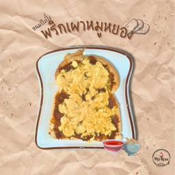 ปังพริกเผาหมูหยอง