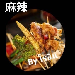 หม่าล่าปังชาByโรนิน麻辣