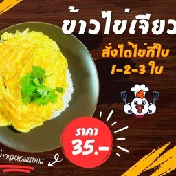 ข้าวไข่เจียว(เจ้จ๋อม) @สุขุมวิท117