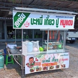 บะหมี่เกี๊ยว ปู หมูแดง สิรัญญา