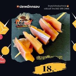 ปลาหมึกกรอบ